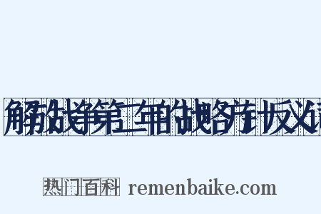 解放战争第二年的战略方针反义词是什么意思的图片